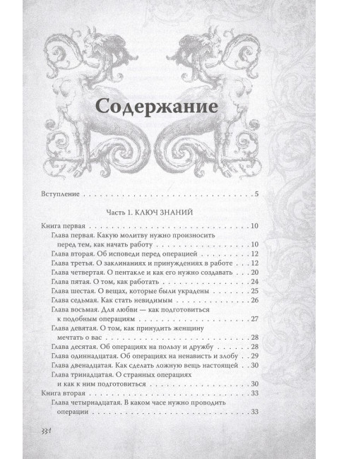 Большой и малый ключи Соломона. Практическое руководство по магии