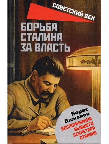 Борьба Сталина за власть. Воспоминания бывшего секретаря Сталина. Бажанов Б.Г.
