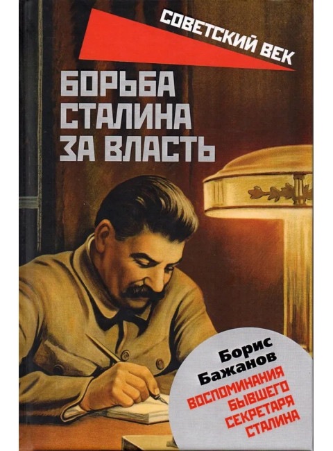 Борьба Сталина за власть. Воспоминания бывшего секретаря Сталина. Бажанов Б.Г.
