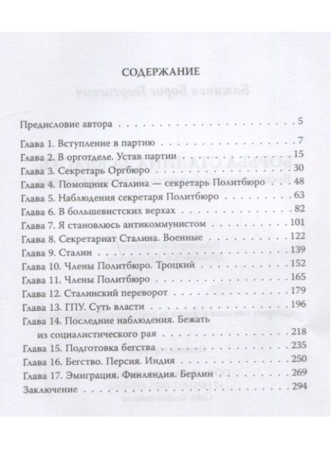 Борьба Сталина за власть. Воспоминания бывшего секретаря Сталина. Бажанов Б.Г.
