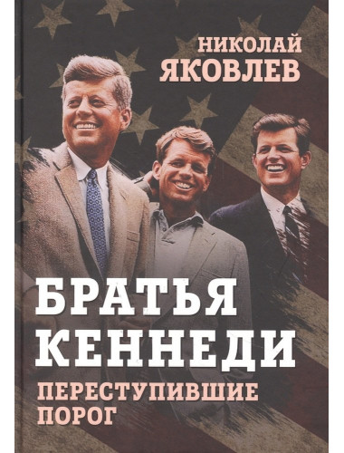 Братья Кеннеди. Переступившие порог. Яковлев Н.Н.