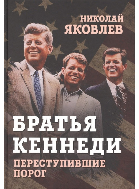 Братья Кеннеди. Переступившие порог. Яковлев Н.Н.