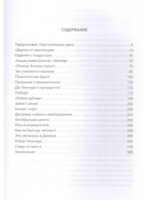 Братья Кеннеди. Переступившие порог. Яковлев Н.Н.