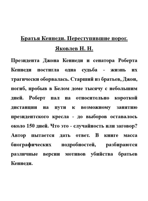 Братья Кеннеди. Переступившие порог. Яковлев Н.Н.