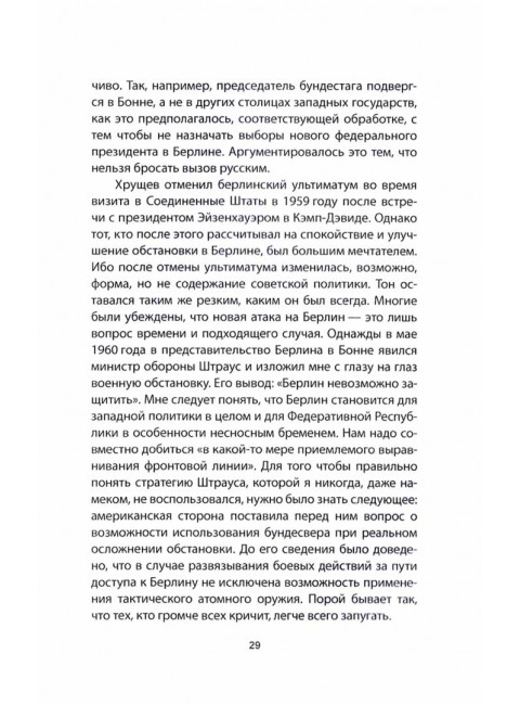 Брежнев. Уйти вовремя. Брандт В., Киссинджер Г., Жискар В.