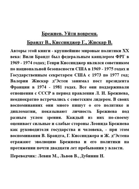 Брежнев. Уйти вовремя. Брандт В., Киссинджер Г., Жискар В.