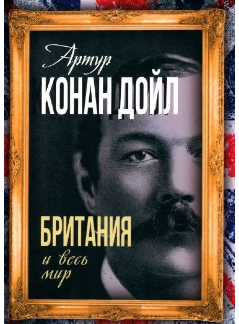 Британия и весь мир. Дойл А.К.