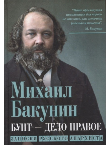 Бунт - дело правое. Записки русского анархиста. Бакунин М.А.