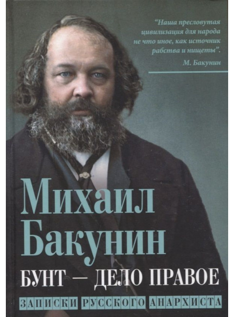 Бунт - дело правое. Записки русского анархиста. Бакунин М.А.