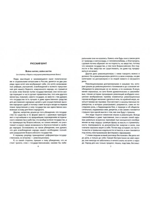 Бунт - дело правое. Записки русского анархиста. Бакунин М.А.
