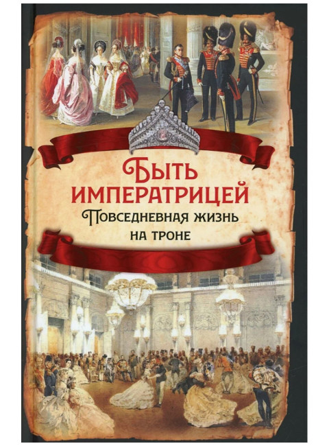 Быть императрицей. Повседневная жизнь на троне. Первушина Е.