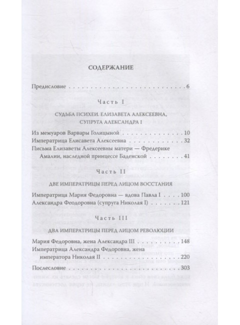 Быть императрицей. Повседневная жизнь на троне. Первушина Е.