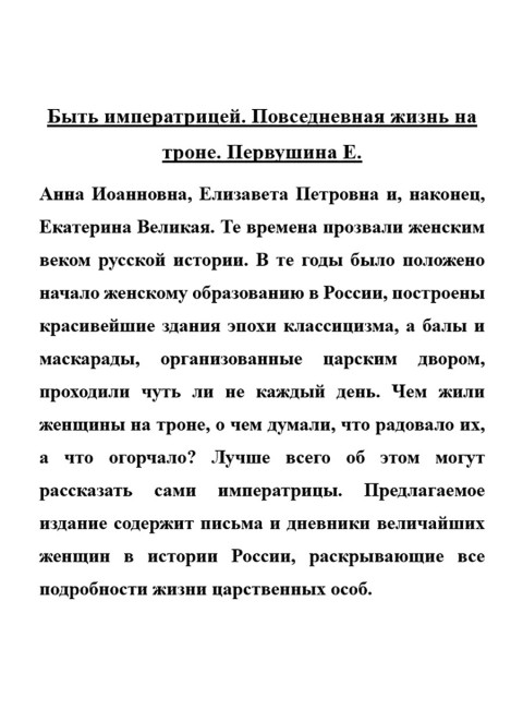 Быть императрицей. Повседневная жизнь на троне. Первушина Е.