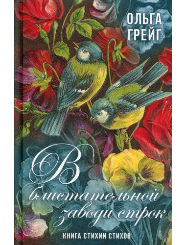 В блистательной заводи строк. Книга стихии стихов. Грейг О.