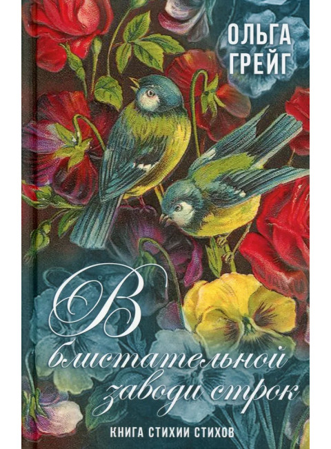 В блистательной заводи строк. Книга стихии стихов. Грейг О.