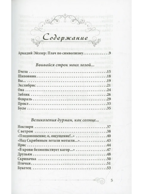 В блистательной заводи строк. Книга стихии стихов. Грейг О.