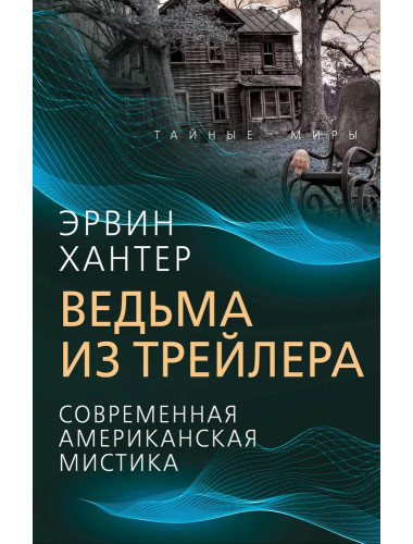 Ведьма из трейлера. Современная американская мистика. Хантер