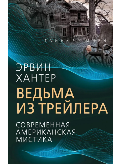 Ведьма из трейлера. Современная американская мистика. Хантер