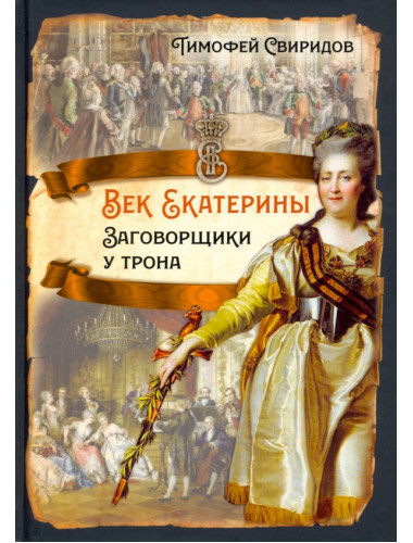 Век Екатерины. Заговорщики у трона. Свиридов Т.Р.