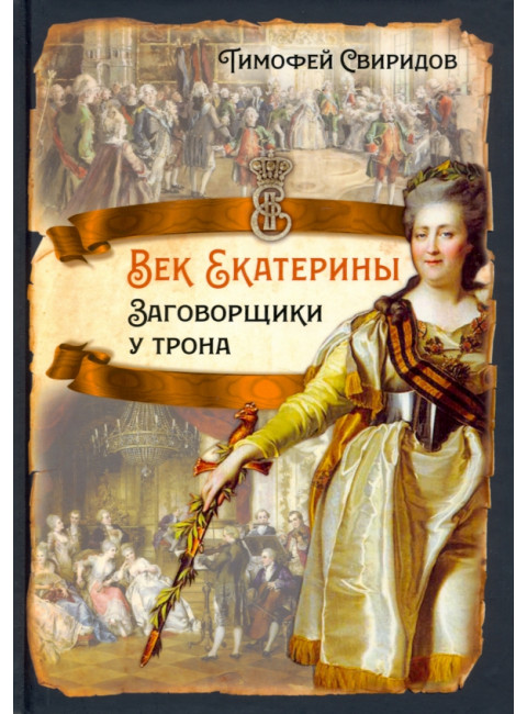 Век Екатерины. Заговорщики у трона. Свиридов Т.Р.