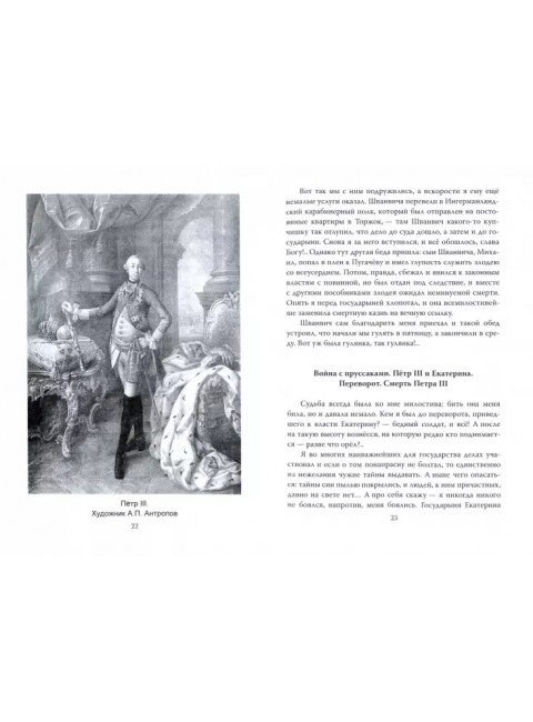 Век Екатерины. Заговорщики у трона. Свиридов Т.Р.