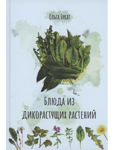 Блюда из дикорастущих растений. Букат О.