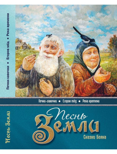 Песнь земли. Сказки Бояна. Борисов В.