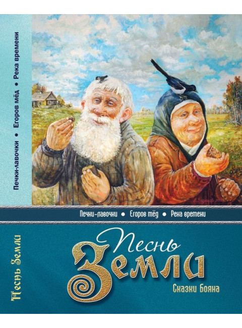 Песнь земли. Сказки Бояна. Борисов В.