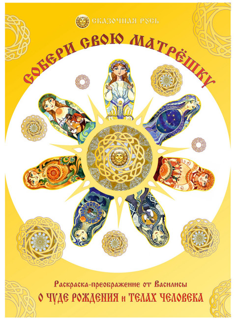 Собери свою матрёшку. Раскраска-преображение о чуде рождения и телах человека. Василиса