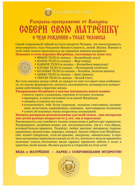Собери свою матрёшку. Раскраска-преображение о чуде рождения и телах человека. Василиса