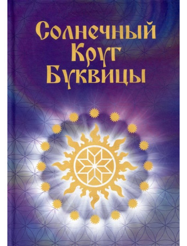 Солнечный круг буквицы. Караваева М.