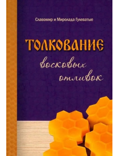 Толкование восковых отливок. Гулеватые М. и С.