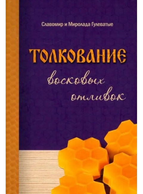 Толкование восковых отливок. Гулеватые М. и С.