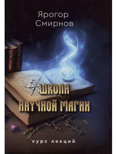 Школа научной магии. Смирнов Я.