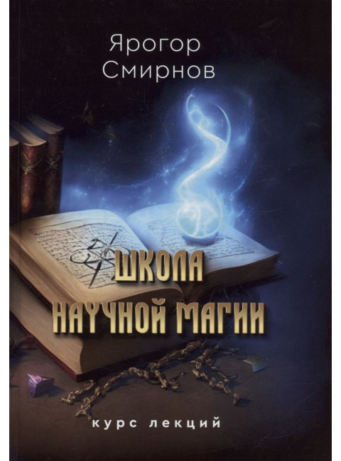 Школа научной магии. Смирнов Я.