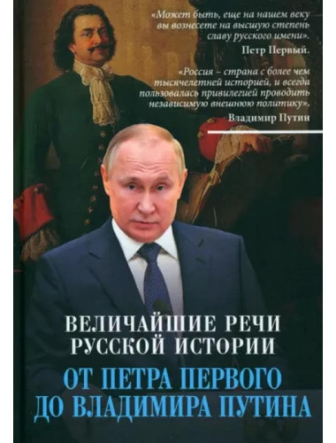 Величайшие речи российской истории: от Петра Первого до Владимира Путина