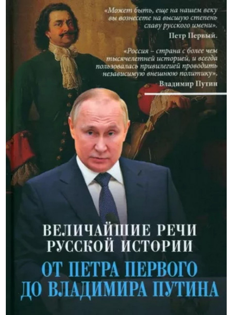 Величайшие речи российской истории: от Петра Первого до Владимира Путина