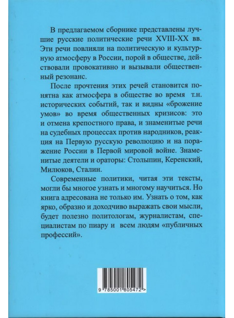 Величайшие речи российской истории: от Петра Первого до Владимира Путина