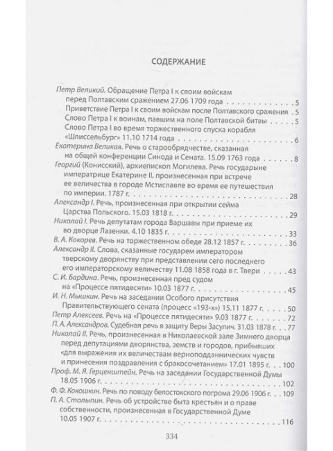 Величайшие речи российской истории: от Петра Первого до Владимира Путина