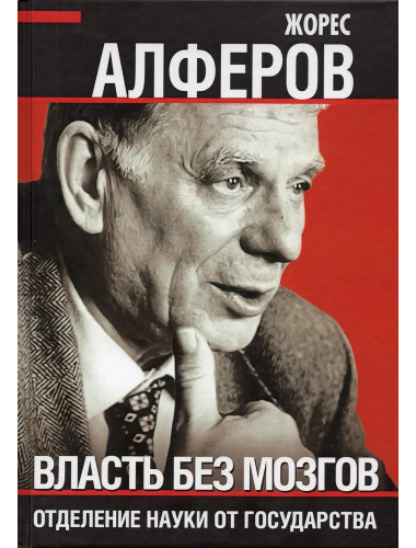 Власть без мозгов. Отделение науки от государства. Алферов Ж.И.
