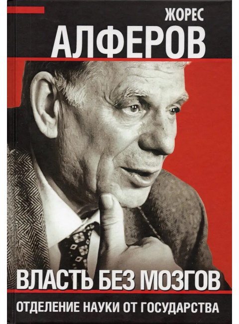 Власть без мозгов. Отделение науки от государства. Алферов Ж.И.