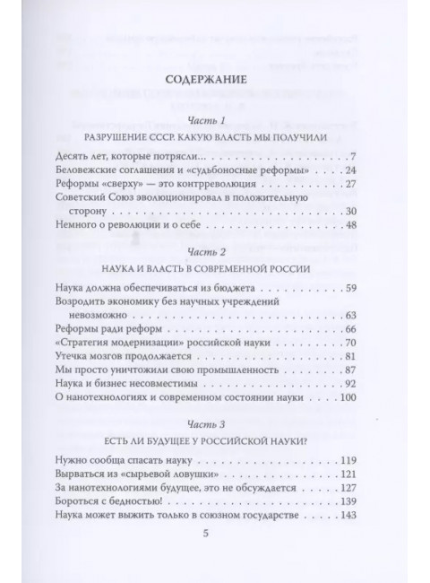 Власть без мозгов. Отделение науки от государства. Алферов Ж.И.