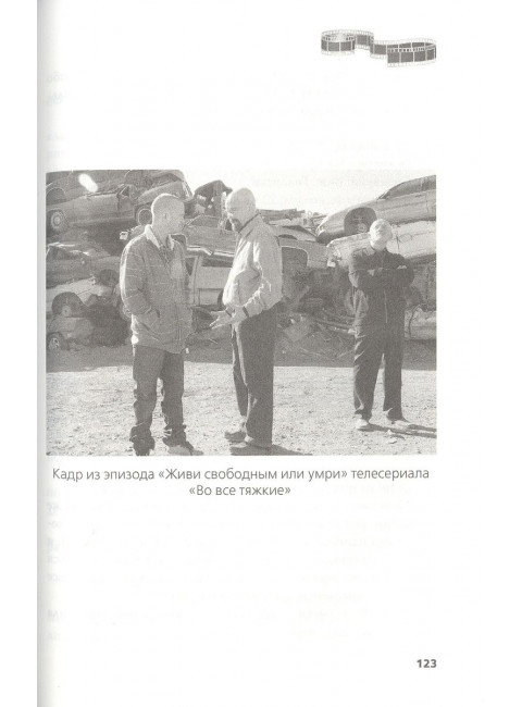 Во все тяжкие. История главного антигероя. Тушин В.Т.