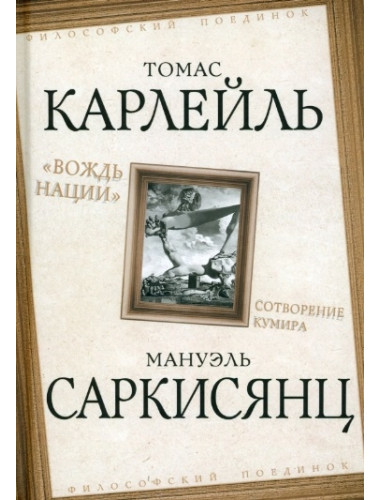 «Вождь нации». Сотворение кумира. Карлейль Т., Саркисянц М.