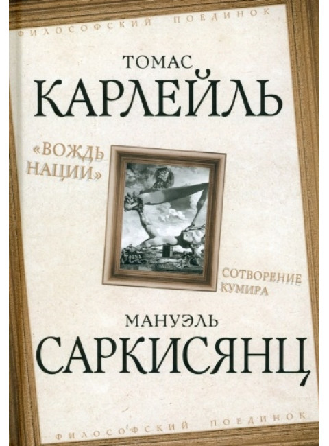 «Вождь нации». Сотворение кумира. Карлейль Т., Саркисянц М.