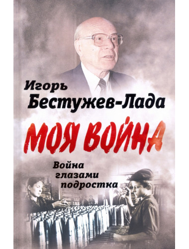 Война глазами подростка. Бестужев-Лада И.В.