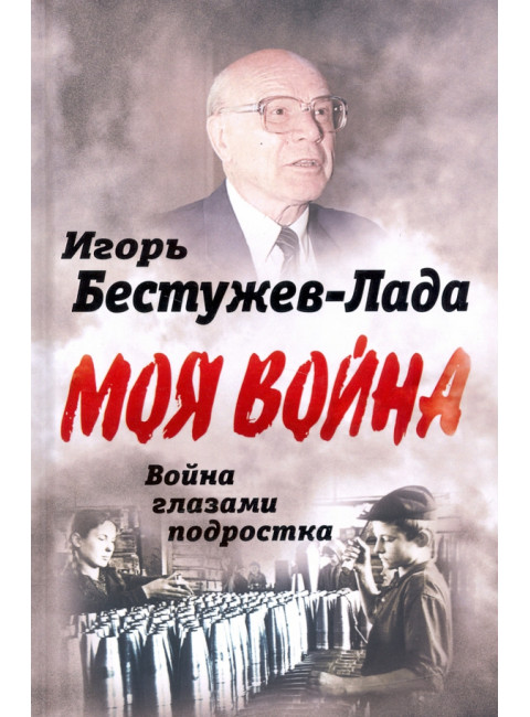 Война глазами подростка. Бестужев-Лада И.В.