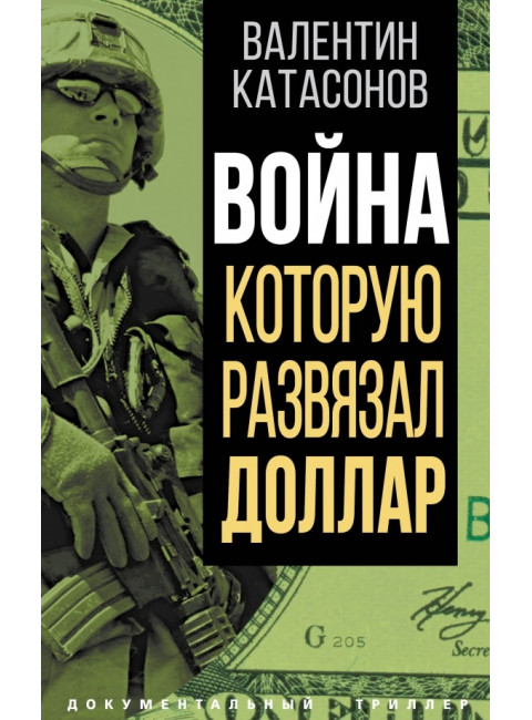 Война, которую развязал доллар. Катасонов В.Ю.