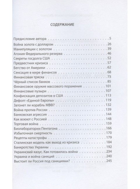 Война, которую развязал доллар. Катасонов В.Ю.