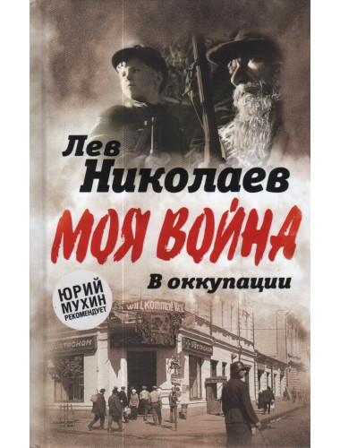 В оккупации. Дневник советского профессора. Николаев Л.П.